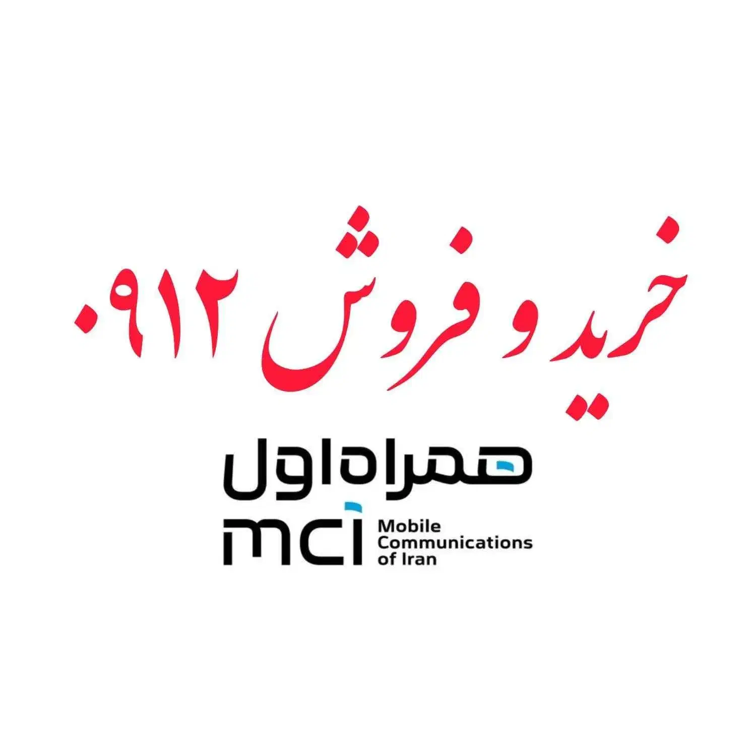 خرید و فروش 0912|سیمکارت|تهران, سعادتآباد|دیوار