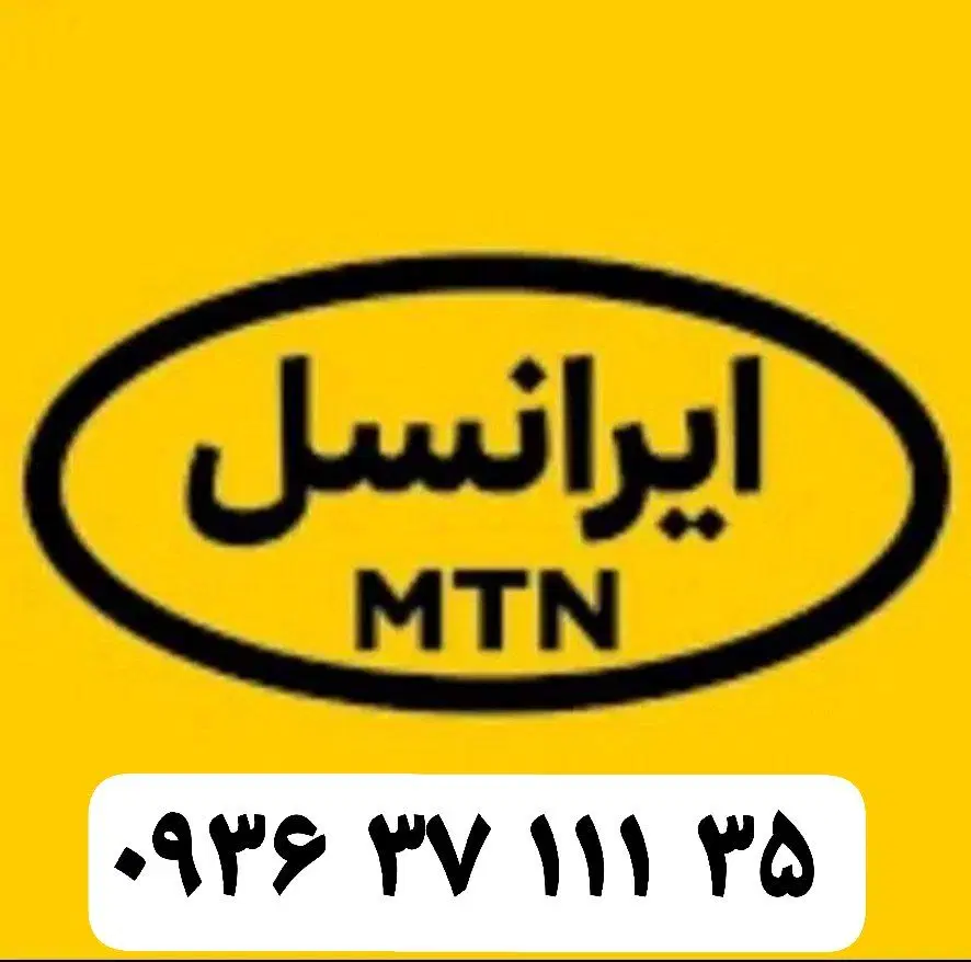 ۳۵ ۱۱۱ ۳۷ ۰۹۳۶|سیم‌کارت|تهران, بهداشت|دیوار