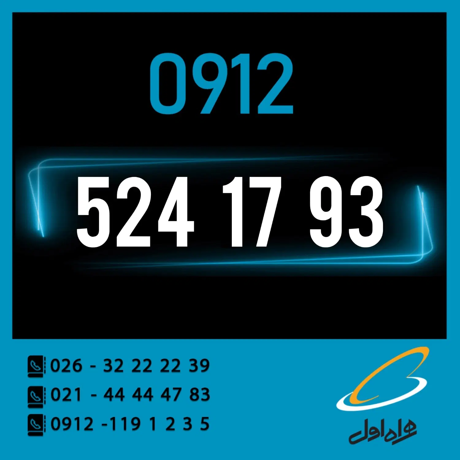 0912.524.17.93|سیم‌کارت|کرج, اصفهانی‌ها|دیوار
