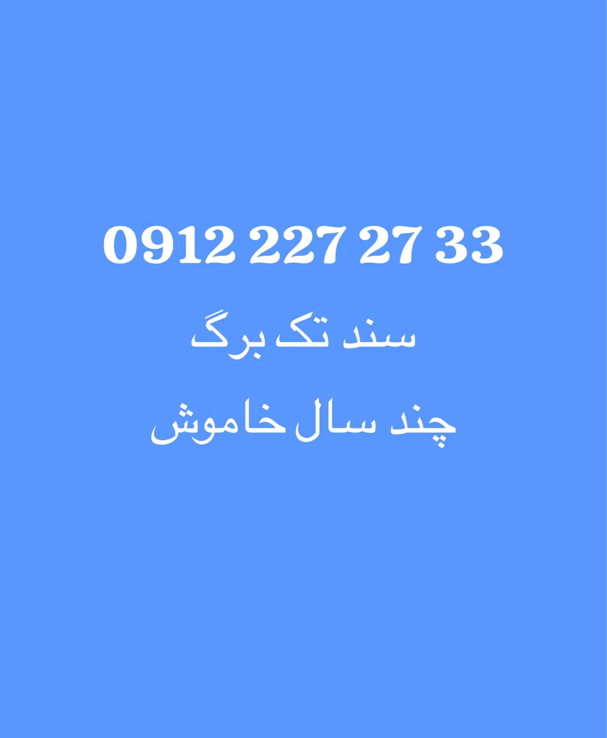 0912 227 27 33|سیمکارت|تهران, تجریش|دیوار