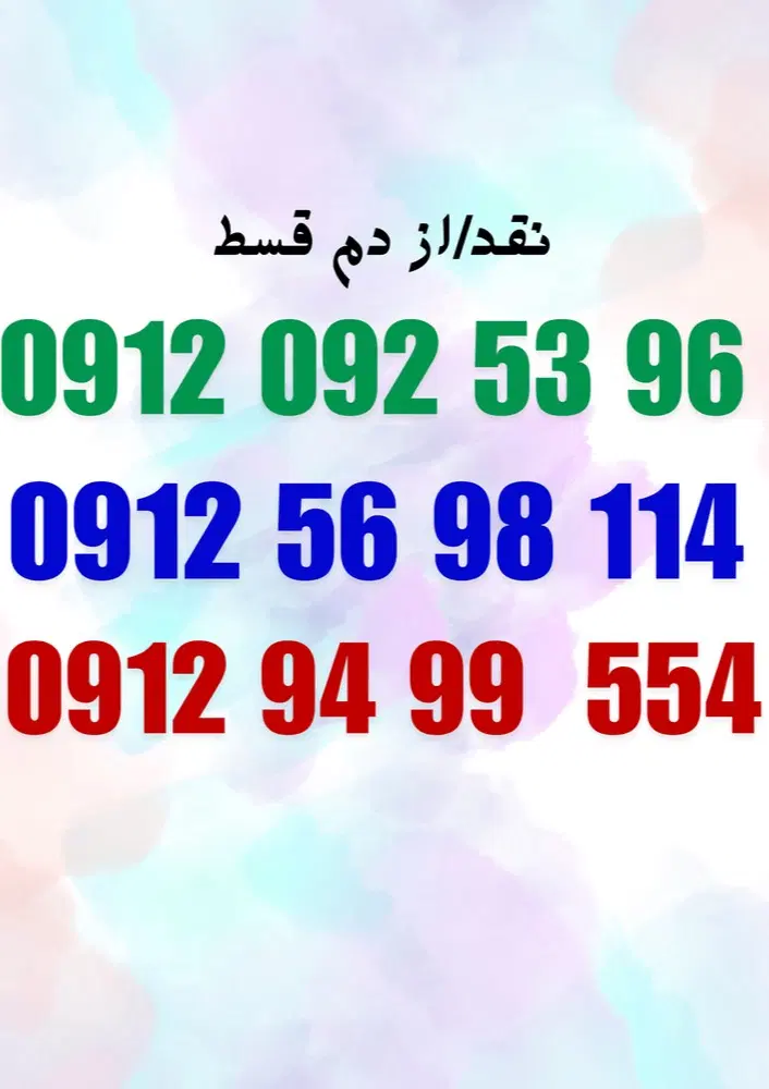 9120925396|سیم‌کارت|زنجان, |دیوار