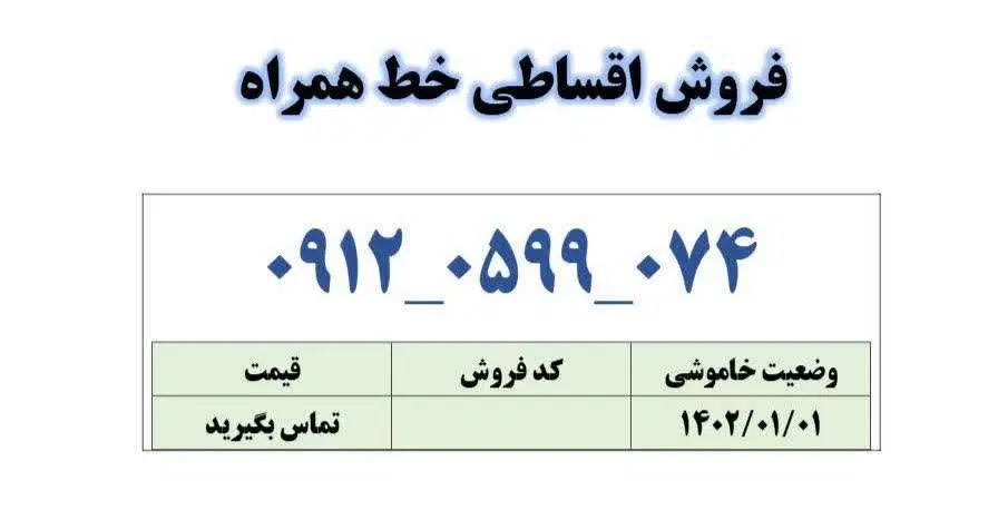 0912-0599-074|سیمکارت|قم, زنبیل آباد|دیوار