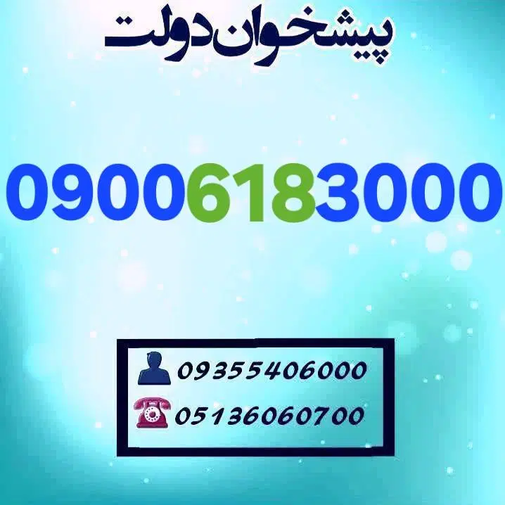 09006183000|سیم‌کارت|مشهد, شهید فرامرز عباسی|دیوار