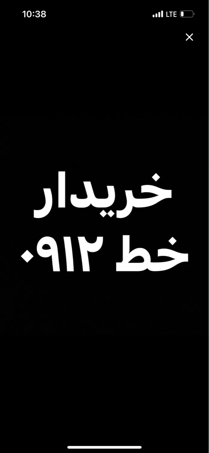 0912924240000|سیم‌کارت|کرج, چمران|دیوار