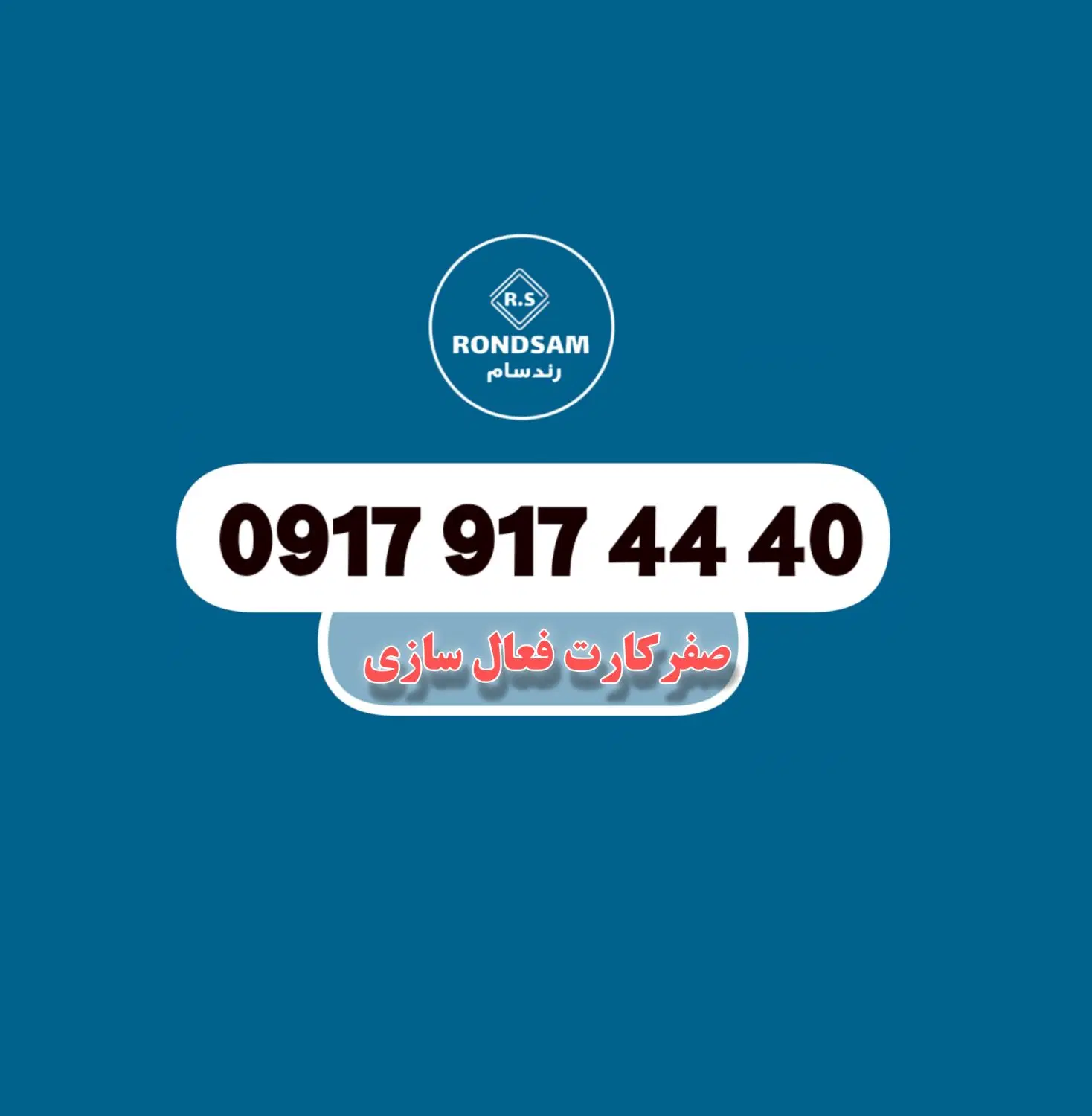 0917.917.44.40|سیمکارت|شیراز, پودنک|دیوار