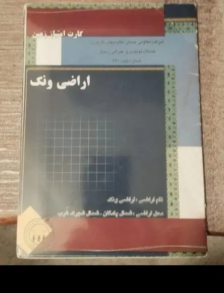 ونک|فروش زمین و ملک کلنگی|زنجان, |دیوار