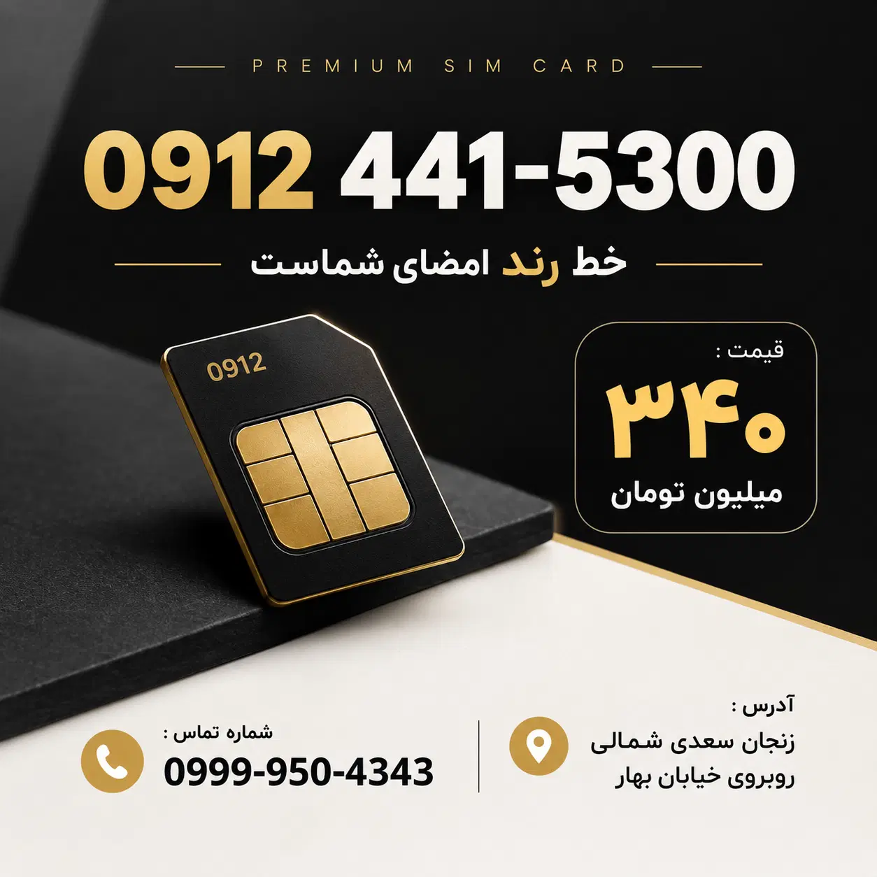 09124415300|سیمکارت|زنجان, |دیوار