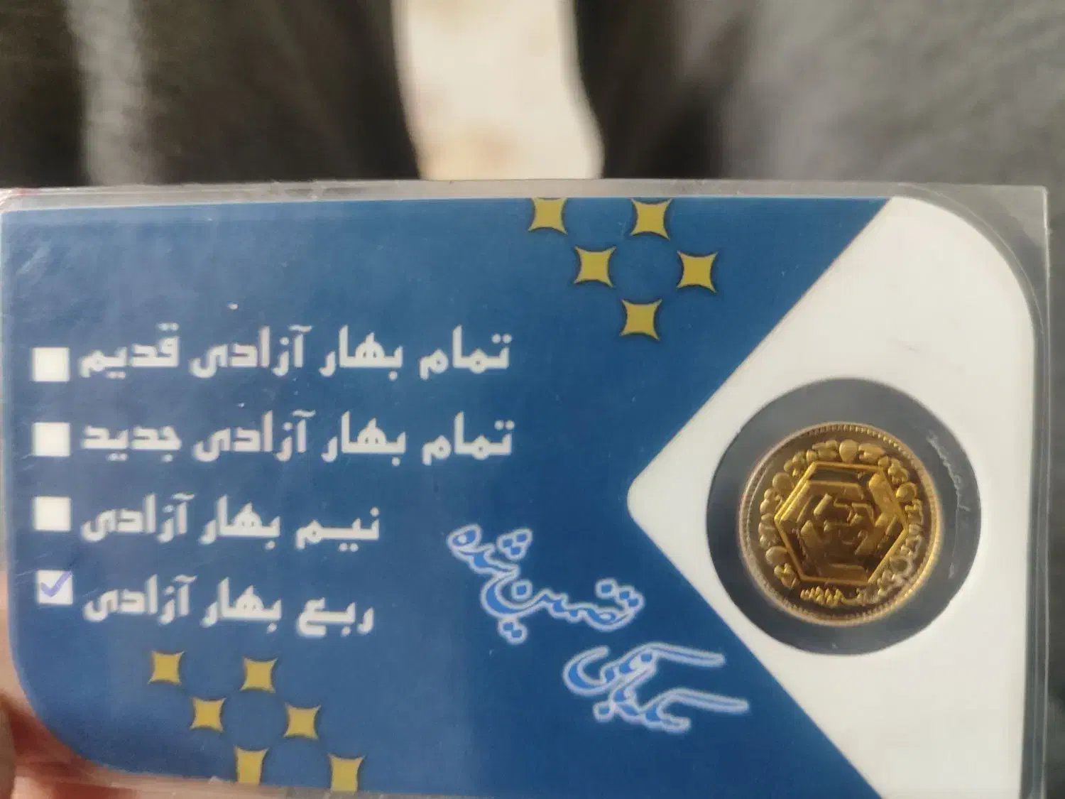 ربع سکه86|کلکسیون سکه، تمبر، اسکناس|مشهد, رستگار|دیوار