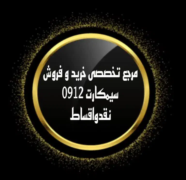 0912.094.04.46|سیم‌کارت|مشگین شهر, |دیوار