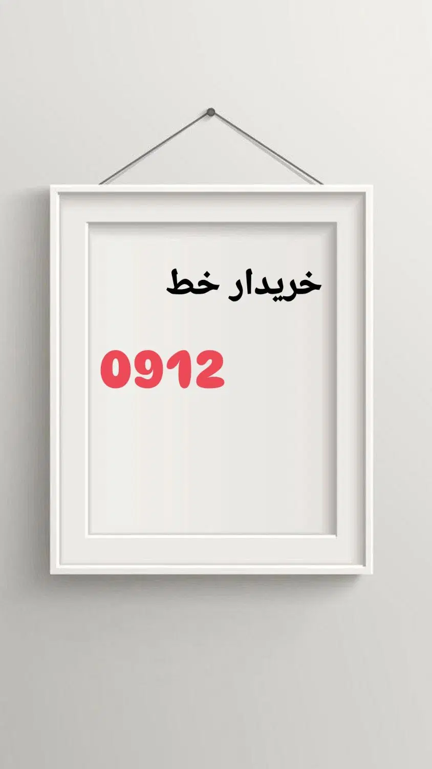 09359409090|سیمکارت|لنگرود, |دیوار