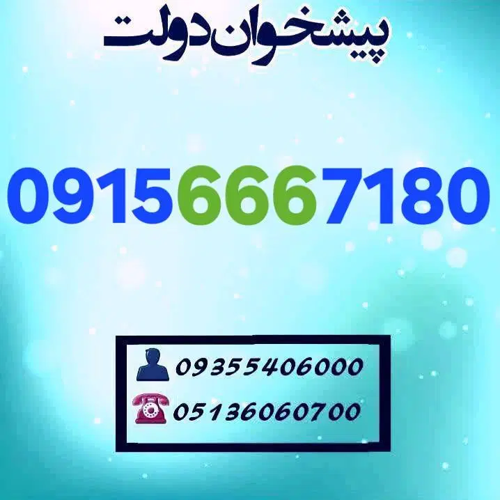 0915.666.7180|سیم‌کارت|مشهد, شهید فرامرز عباسی|دیوار