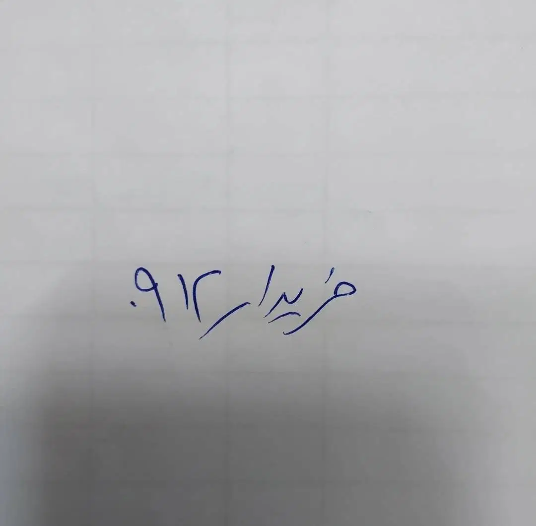 0912.000|سیم‌کارت|تبریز, |دیوار