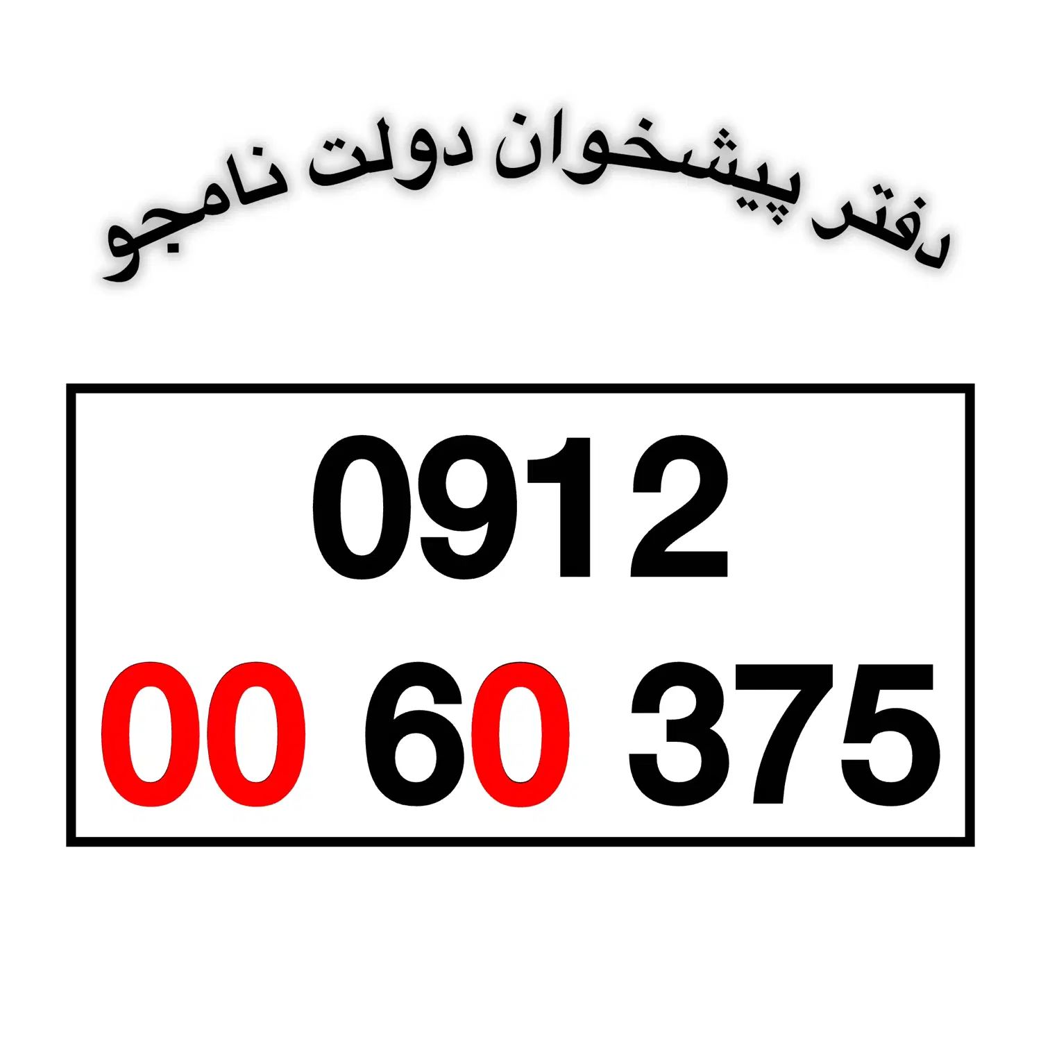 0912-00-60-375|سیمکارت|تهران, تهرانپارس غربی|دیوار