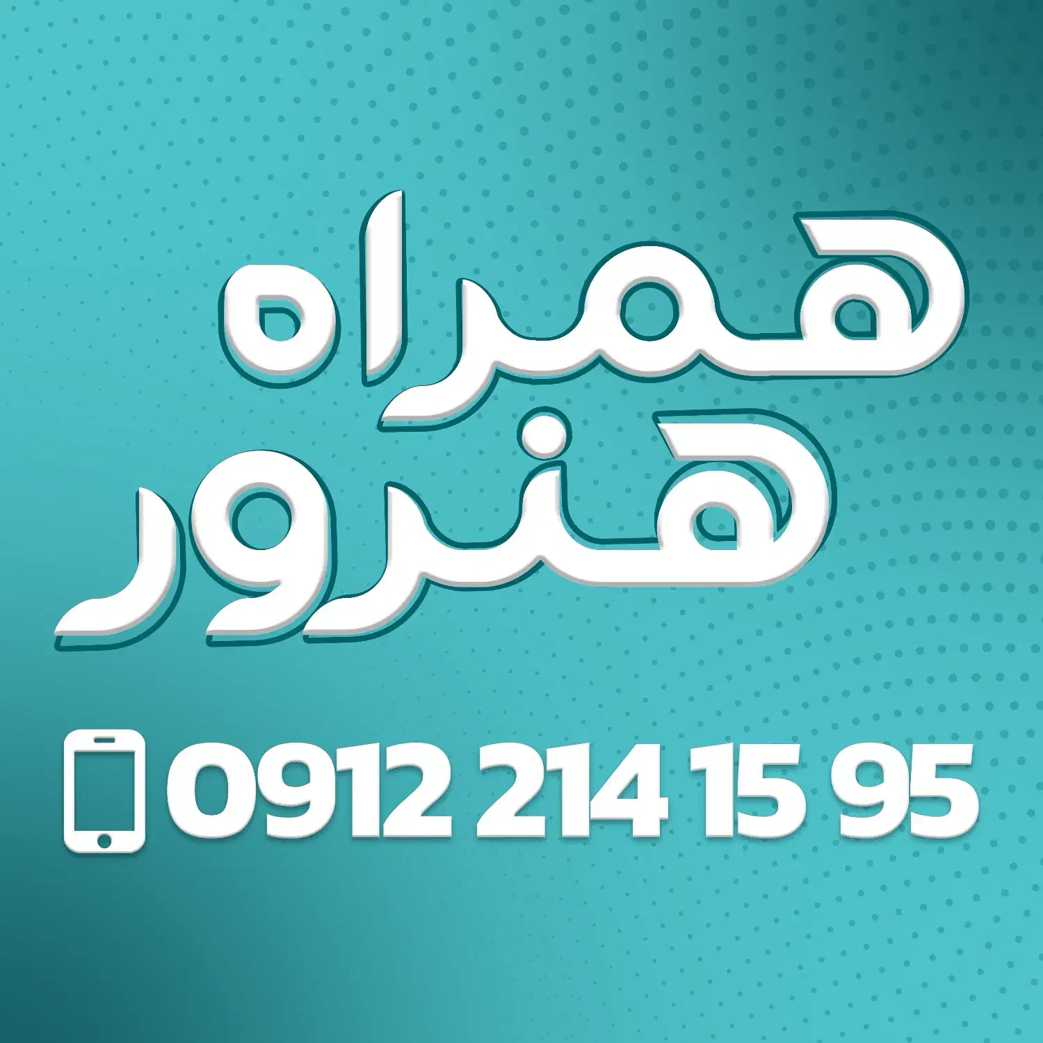 0912.39.407.87|سیم‌کارت|پرند, فاز ۱|دیوار