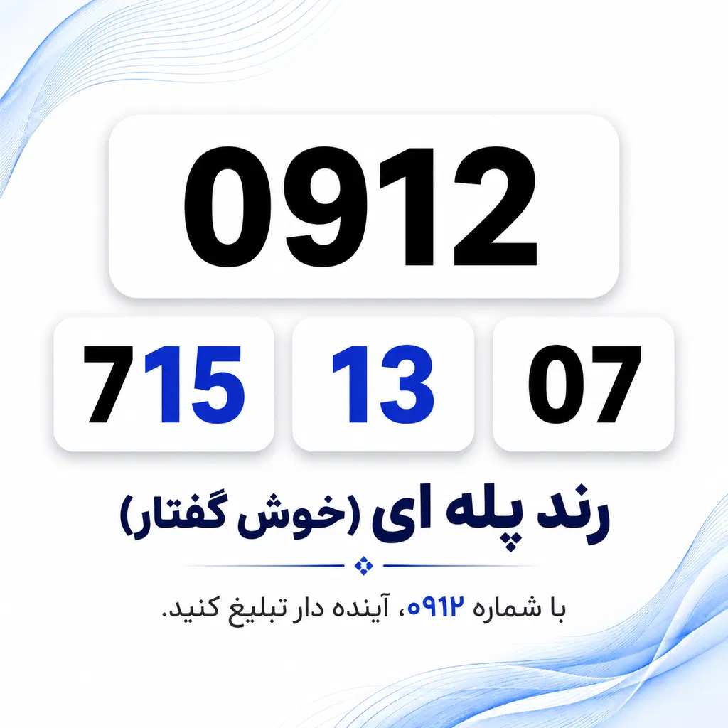0912.71.51.307|سیم‌کارت|تهران, صادقیه|دیوار