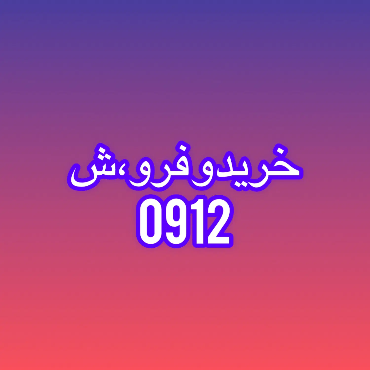 0912.116.97.80|سیم‌کارت|تهران, میرداماد|دیوار
