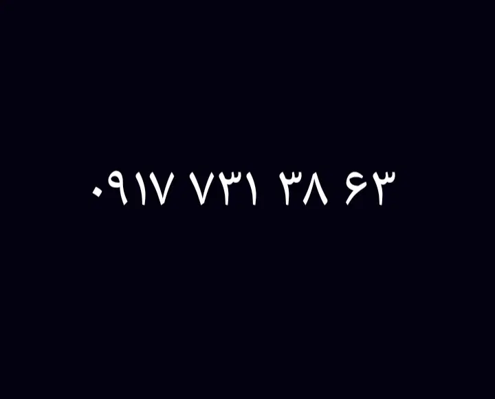 0917.731.38.63|سیمکارت|فسا, |دیوار