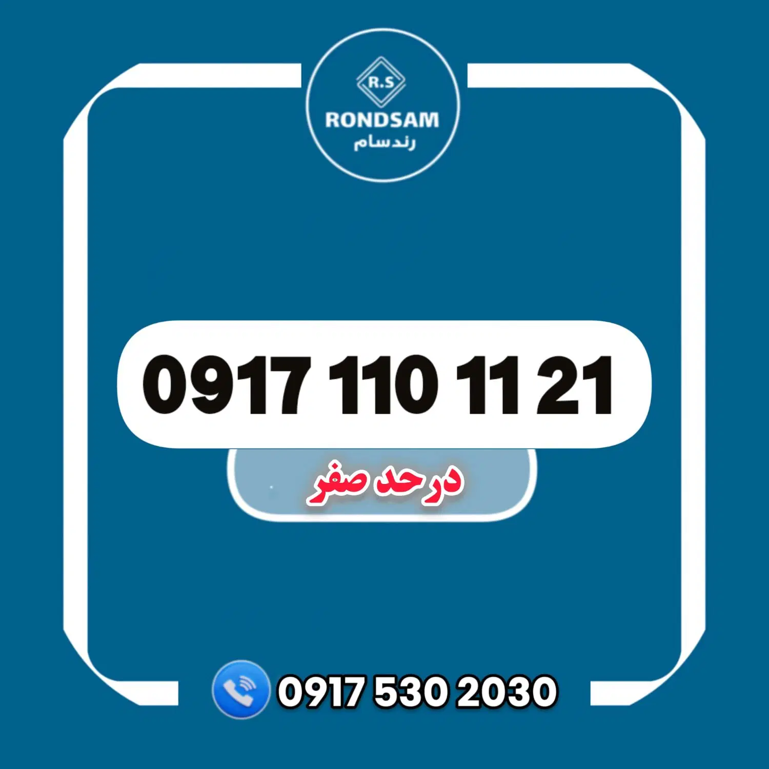 0917.110.11.21|سیم‌کارت|شیراز, پودنک|دیوار