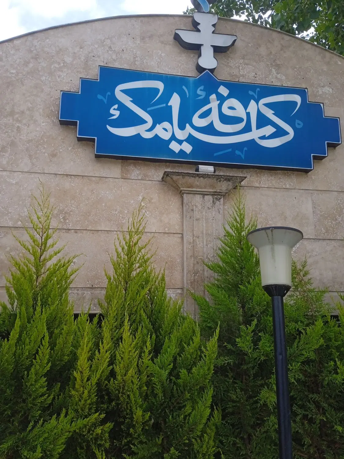 جذب نیرو|استخدام خدمات فروشگاه و رستوران|رشت, پستک|دیوار