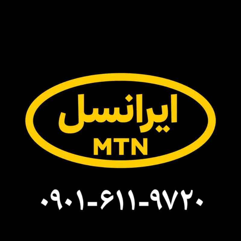 ۰۹۹۰-۰۲۰۰-۶۱۰|سیم‌کارت|اهواز, زیتون کارمندی|دیوار