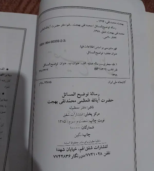 رساله|کتاب و مجله مذهبی|خوی, |دیوار