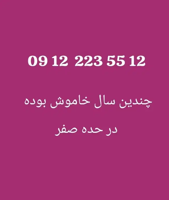 12 رند|سیم‌کارت|تهران, گلستان (شهرک راه آهن)|دیوار