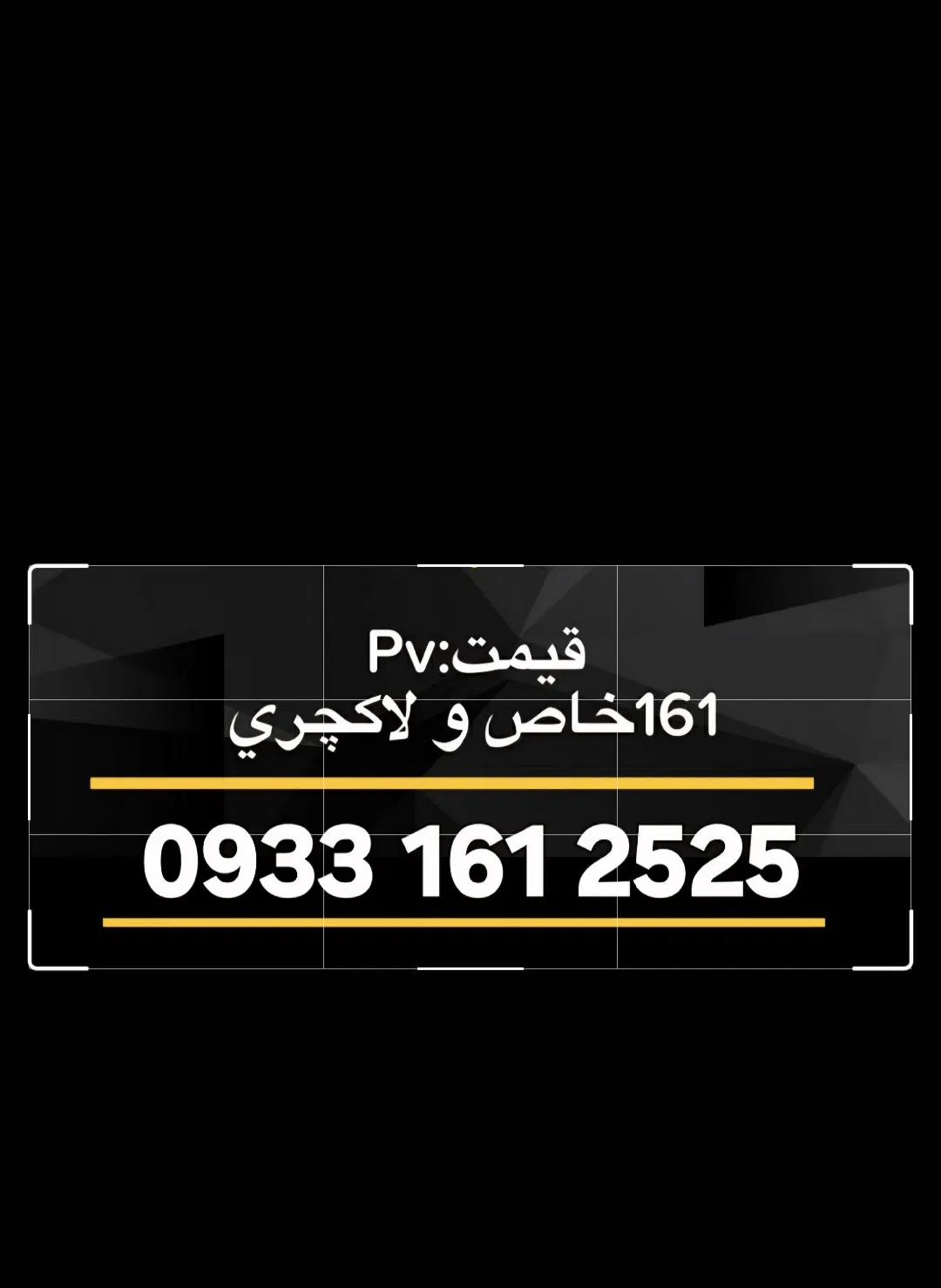 2525 161 0933|سیمکارت|بندرعباس, |دیوار