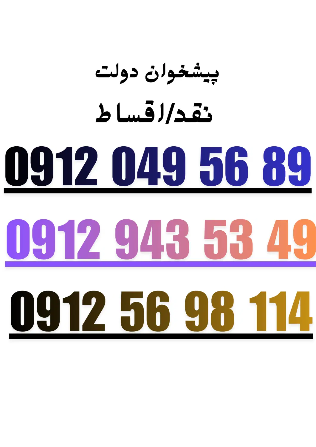 09129435349|سیم‌کارت|کرمان, |دیوار