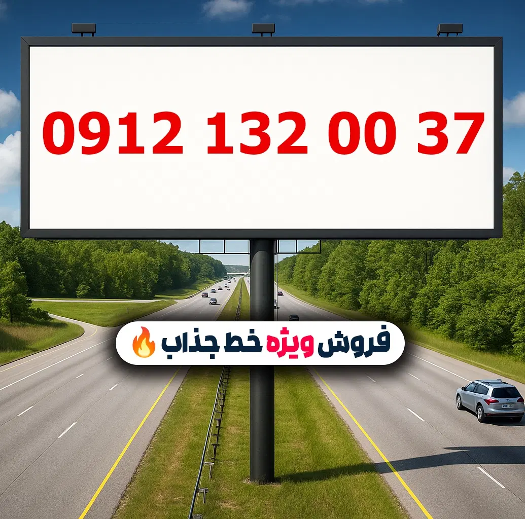 0912.132.00.37|سیم‌کارت|تهران, لویزان|دیوار