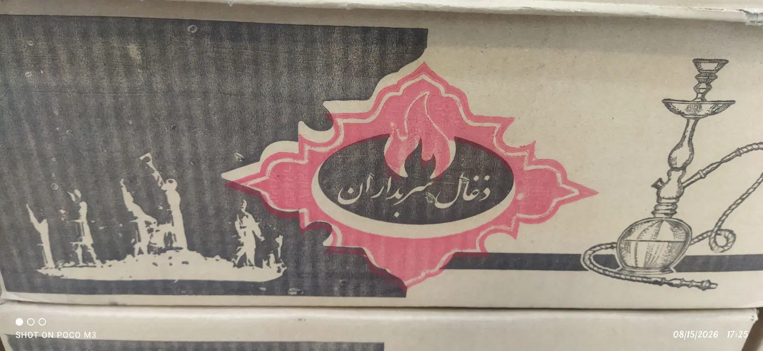 ذغال|خوردنی و آشامیدنی|سبزوار, قصبه غربی|دیوار