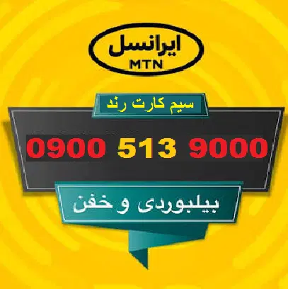 09005139000|سیمکارت|مشهد, مصلی (کارمندان اول)|دیوار