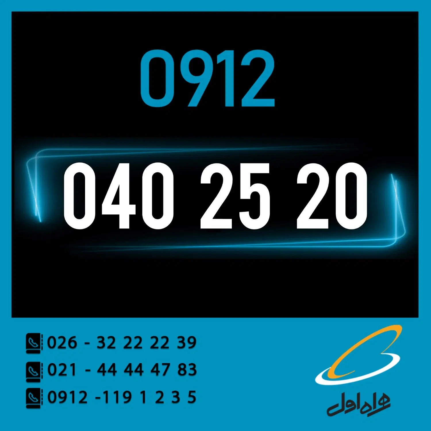 0912.040.25.20|سیمکارت|کرج, اصفهانیها|دیوار