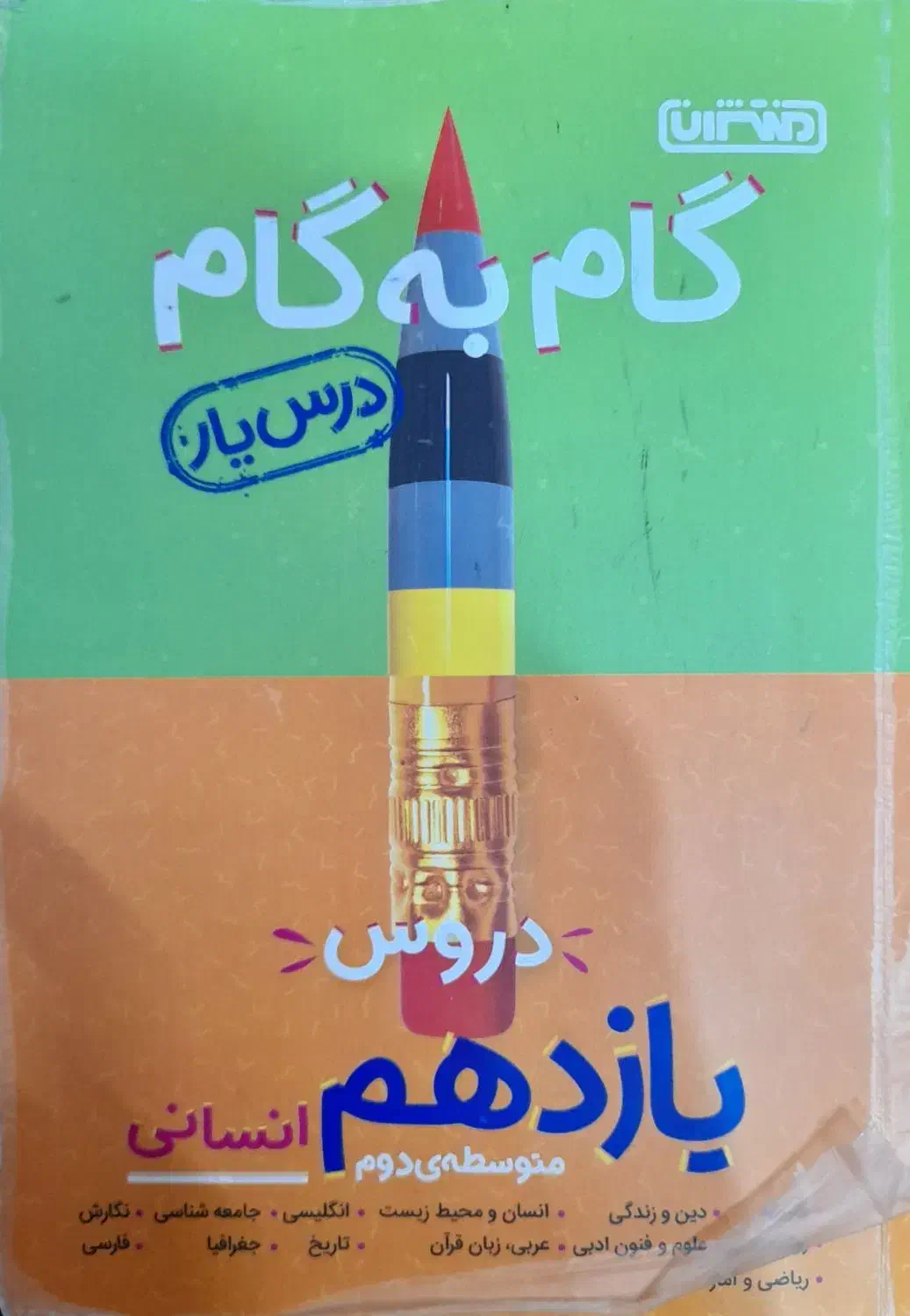 کتاب درسی|کتاب و مجله آموزشی|قم, یزدان‌شهر|دیوار