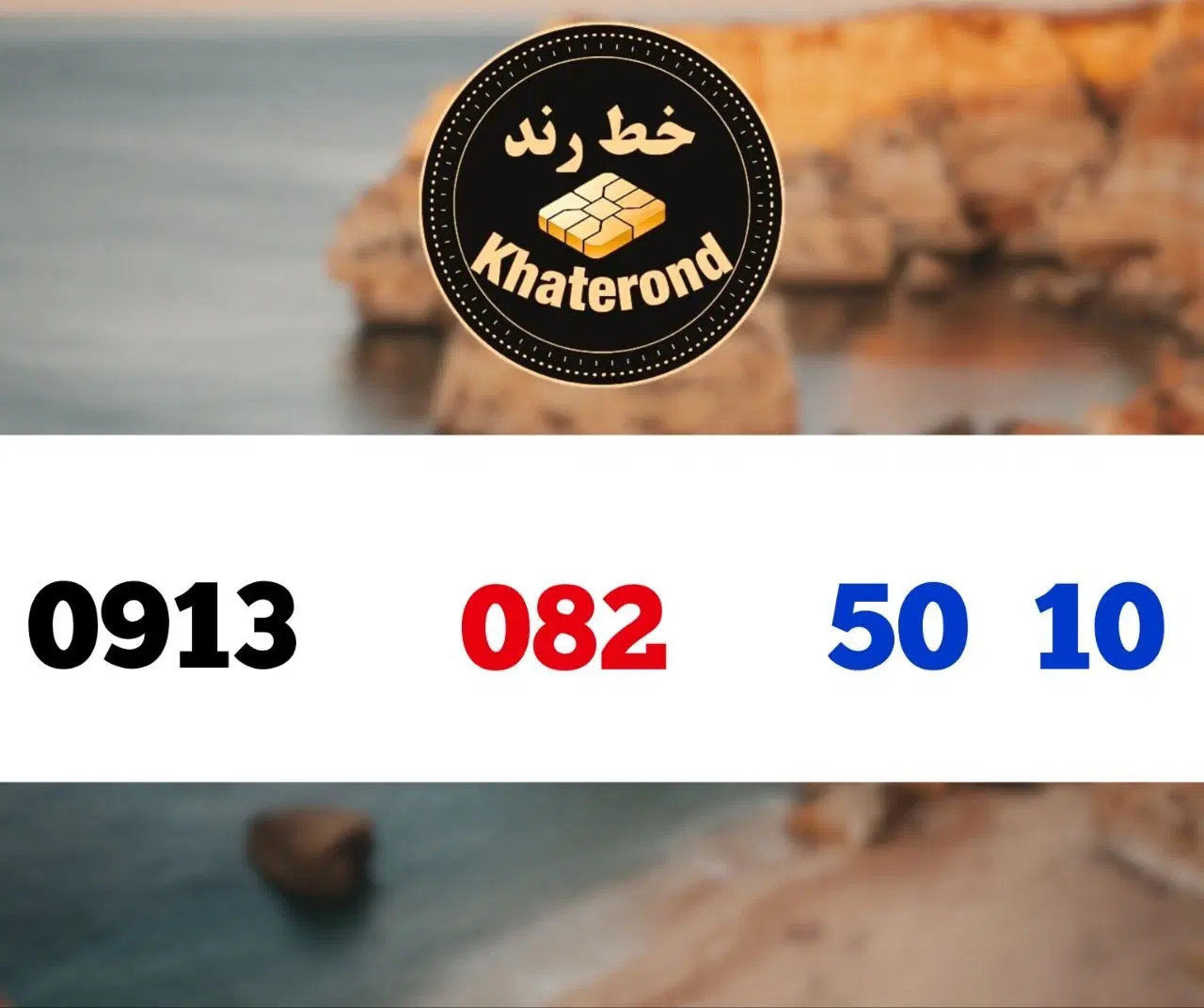 0913.095.10.90|سیم‌کارت|اصفهان, خواجو|دیوار