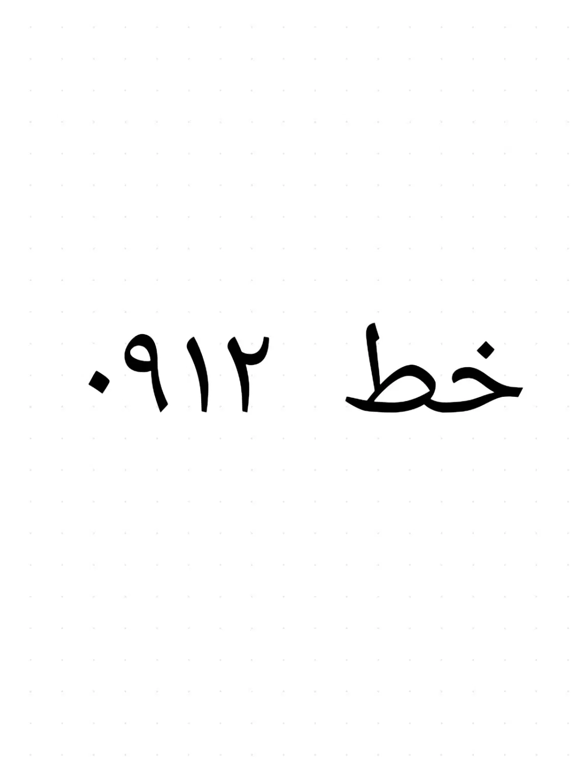 خط۰۹۱۲|سیمکارت|ارومیه, |دیوار