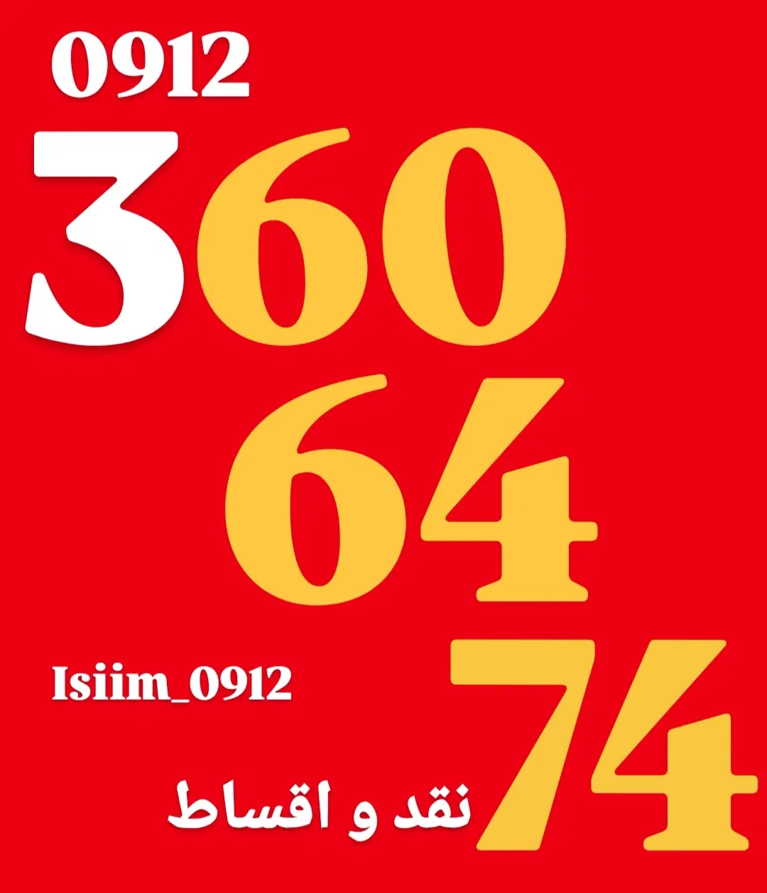 0912.387.1.309|سیمکارت|کرج, گوهردشت|دیوار