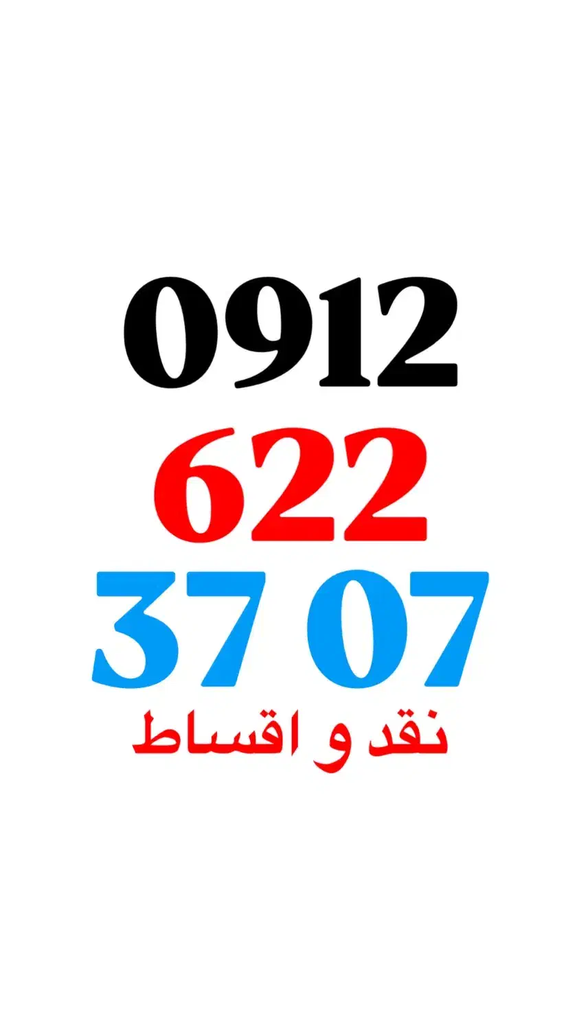 0912.622.3707|سیم‌کارت|تهران, صادقیه|دیوار