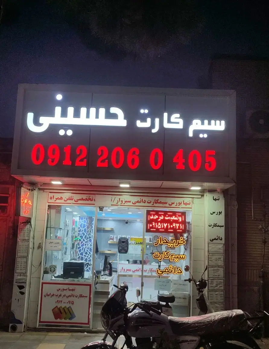 09151712831خشک|سیم‌کارت|سبزوار, توحیدشهر|دیوار
