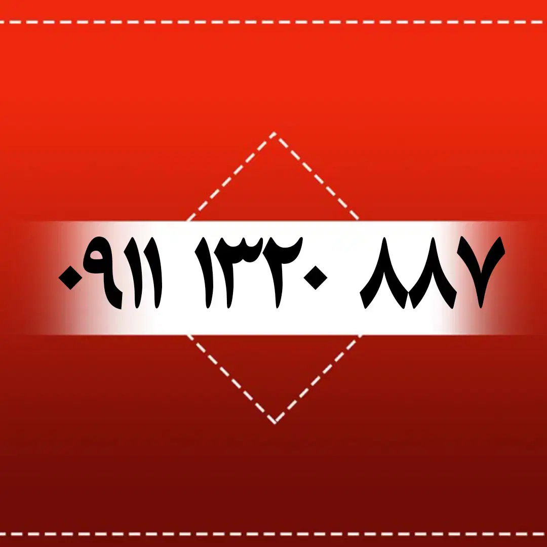۰۹۱۱۱۳۲۰۸۸۷|سیم‌کارت|رشت, بازار|دیوار