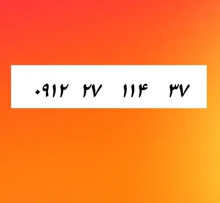 خط کد ۲|سیمکارت|شاهرود, |دیوار