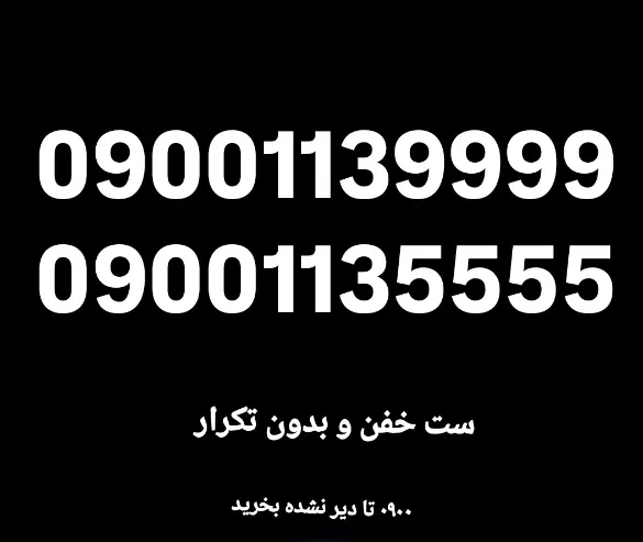 09001139999|سیم‌کارت|تهران, جوانمردان (اندیشه)|دیوار