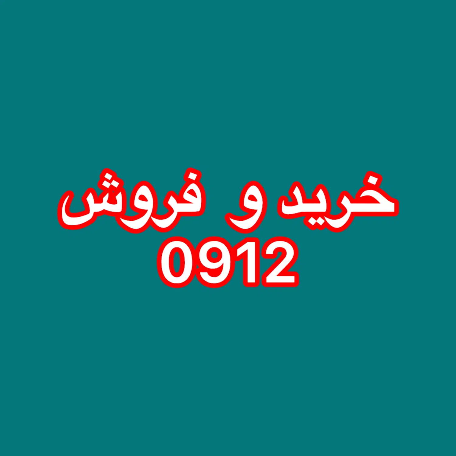 0912.188.89.82|سیم‌کارت|تهران, میرداماد|دیوار