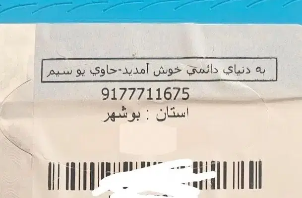 917771.16.75|سیم‌کارت|بوشهر, |دیوار
