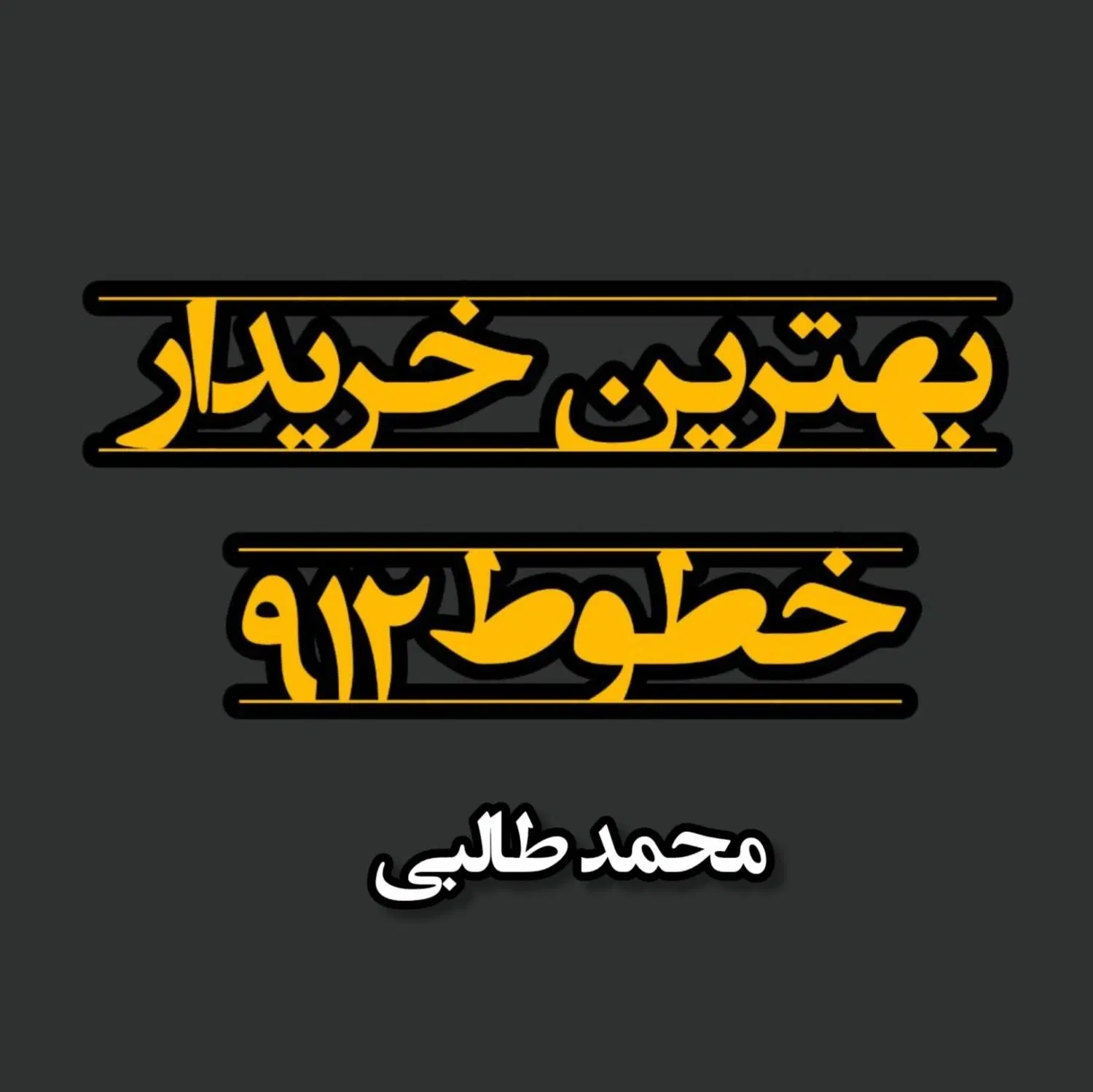 0912.860.97.92|سیمکارت|سبزوار, رضوان|دیوار