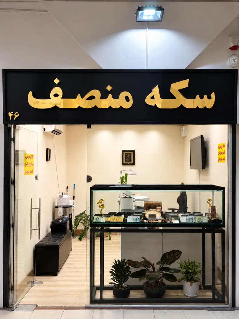 بالاترین خریدار طلا و سکه و آبشده و پارسیان|جواهرات|تهران, جنت‌آباد مرکزی|دیوار