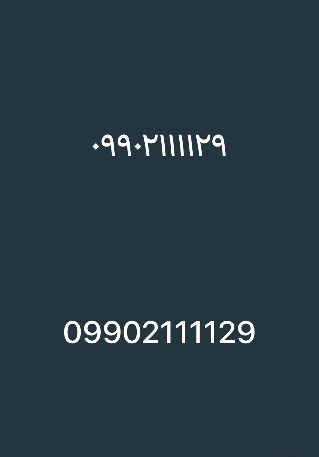 09902111129|سیمکارت|تهران, ایوانک|دیوار