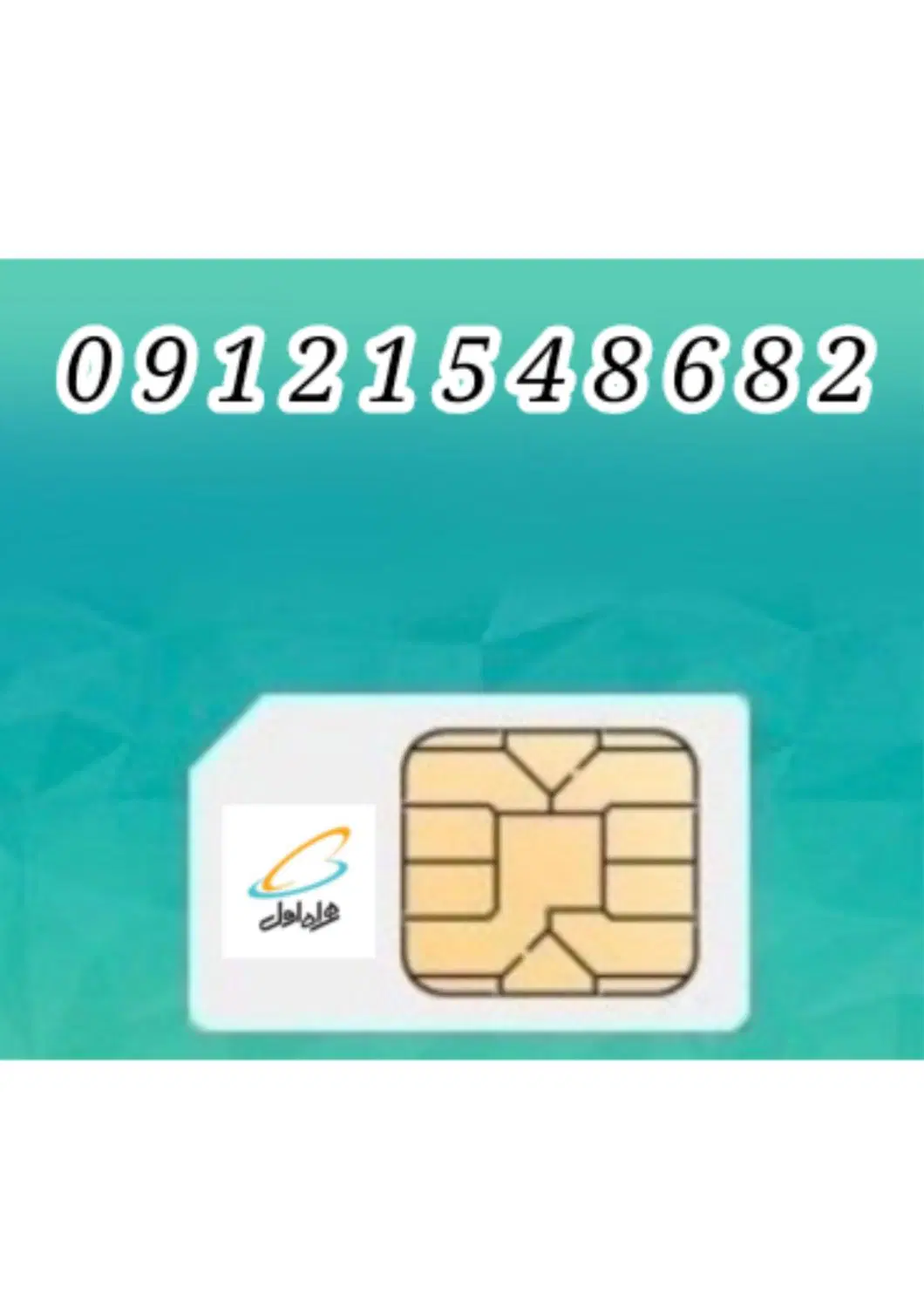 0912154868*|سیم‌کارت|تهران, نارمک جنوبی|دیوار