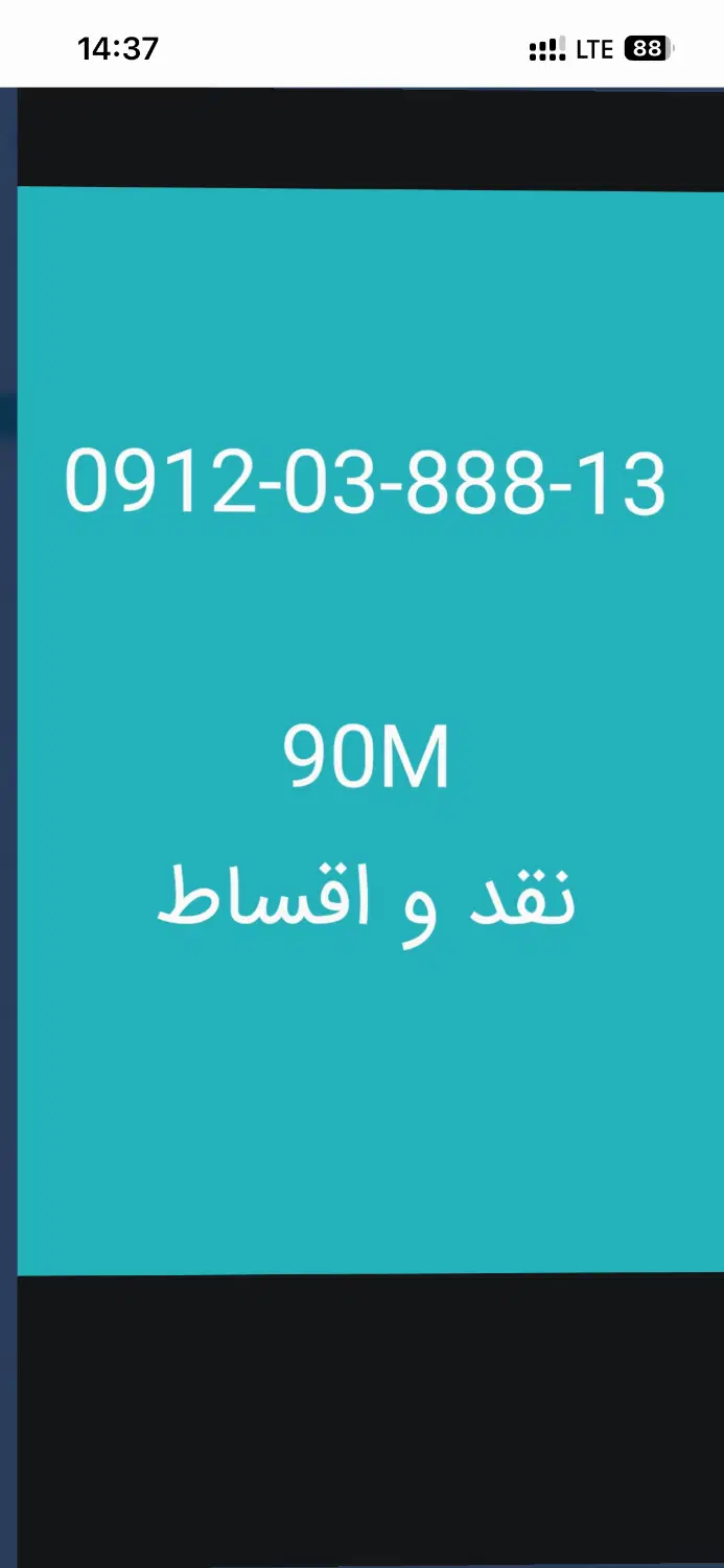 0912-0رند|سیم‌کارت|تهران, ورزشگاه آزادی|دیوار