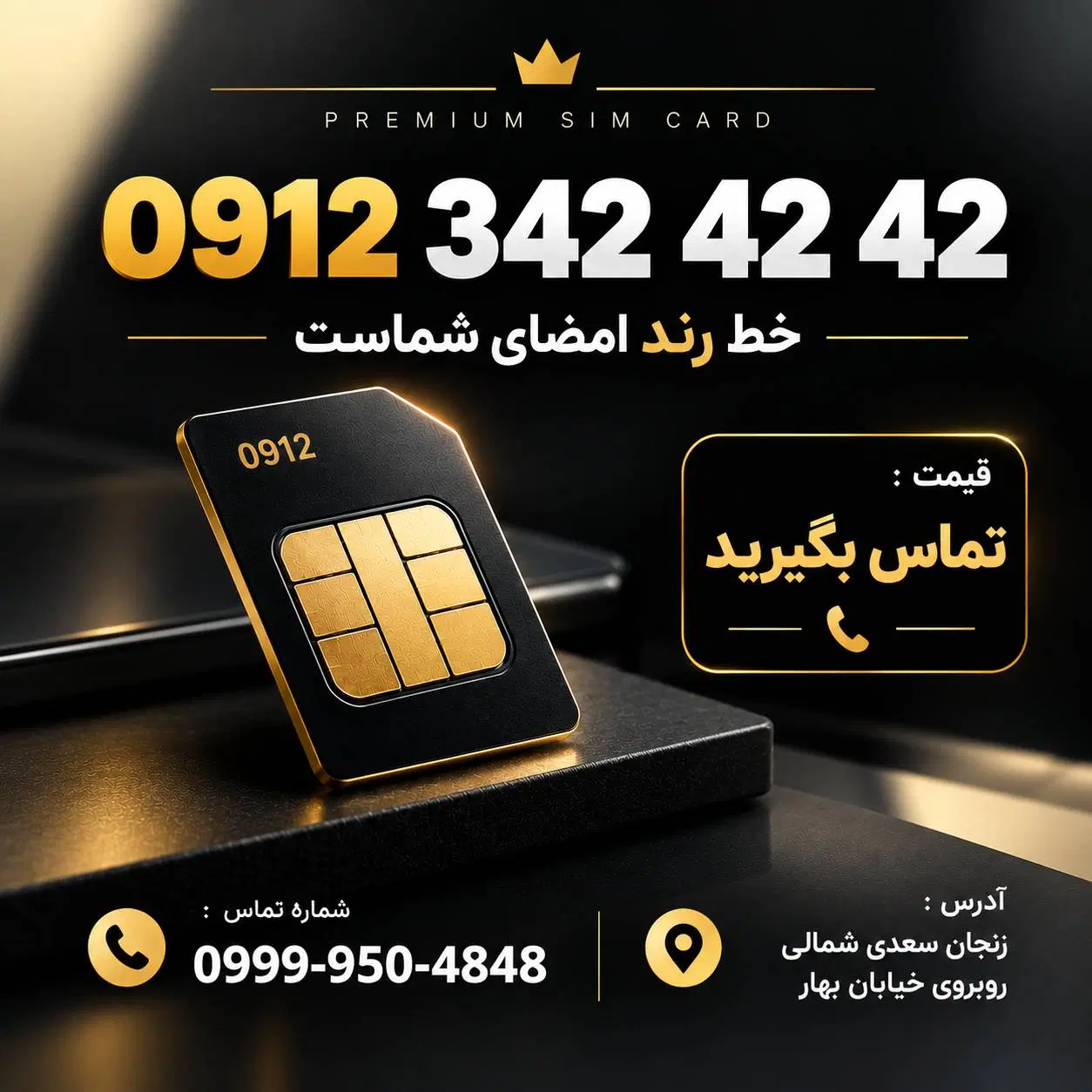0912 342 42 42|سیم‌کارت|زنجان, |دیوار