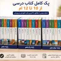 کامل ترین پک درسی نهایی دوازدهم و کنکور چاپ روز